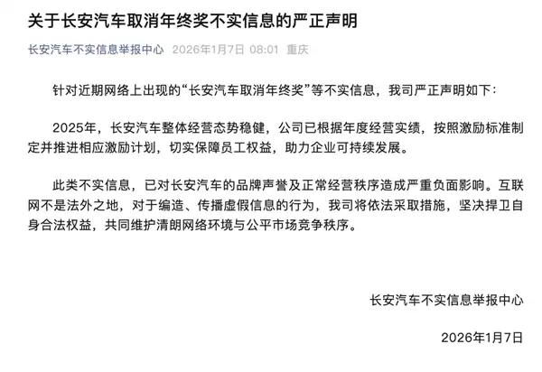 长安汽车:网传销量目标未达标 取消年终奖为不实信息