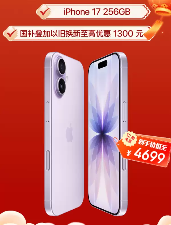 2026年苹果产品首降来了:iPhone 17降1300元!叠加国补到手4699元起