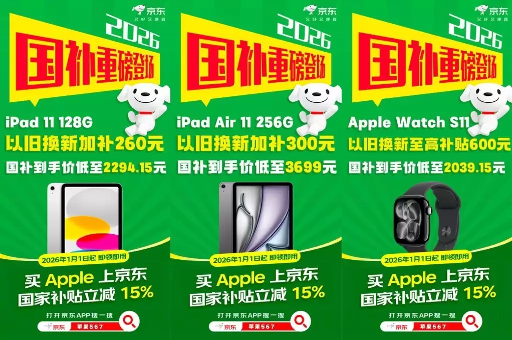 2026年苹果国补来了，京东入手Apple全线产品单品补贴至高1500元