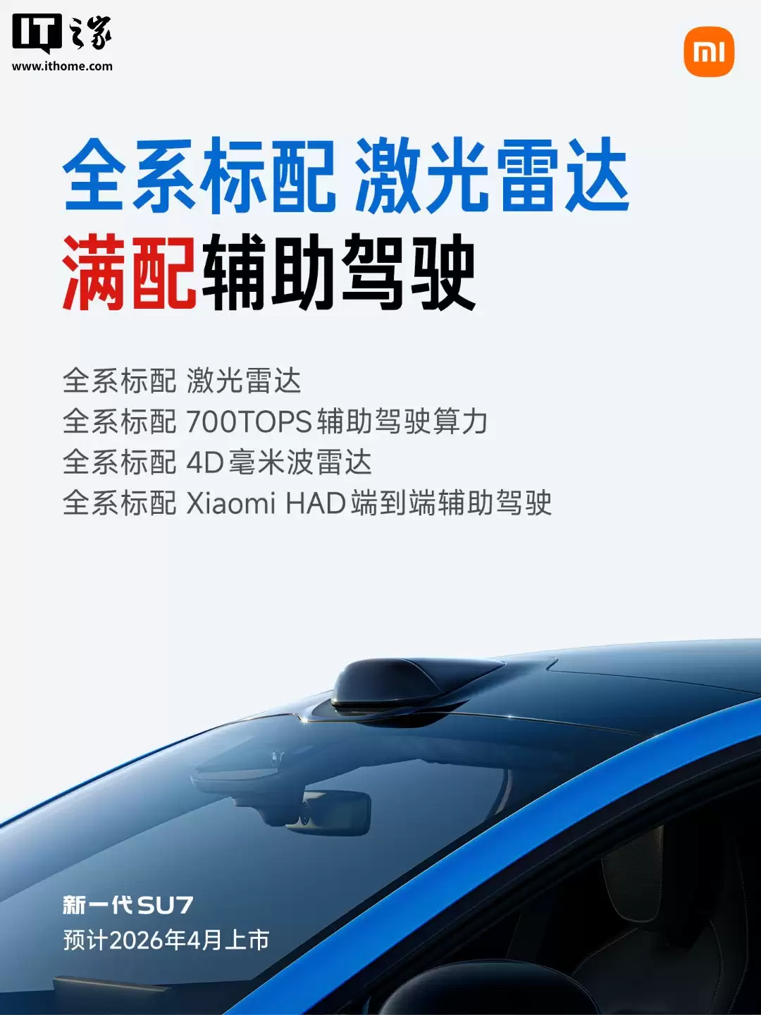 雷军解释新一代 SU7 全系标配激光雷达:辅助驾驶硬件满配,给未来升级留了巨大机会