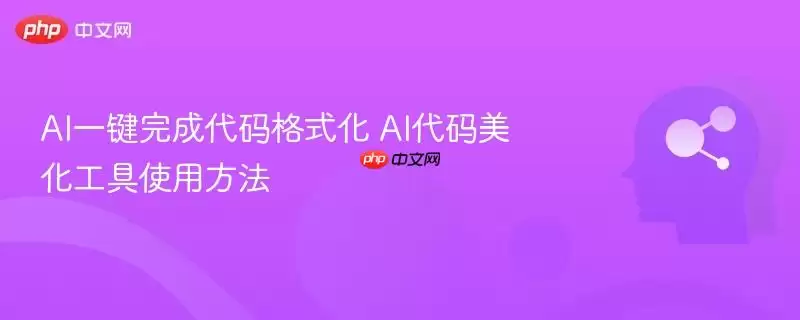 AI一键完成代码格式化 AI代码美化工具使用方法