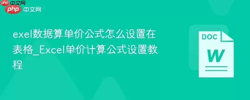 exel数据算单价公式怎么设置在表格_Excel单价计算公式设置教程
