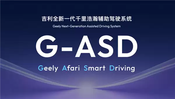 淦家阅：吉利智驾可1-2周内迭代一次 形成断代式领先！