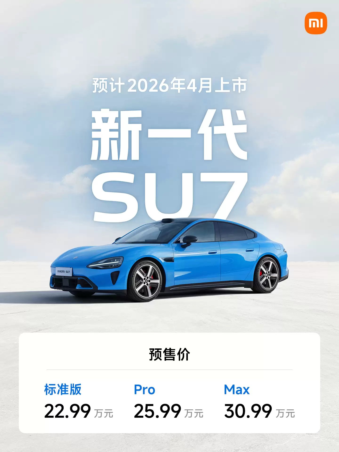 预售价 22.99 万-30.99 万元,新一代小米 SU7 开启小订