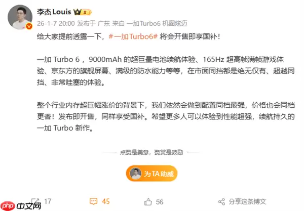一加Turbo+6系列开售即享国补 李杰:内存涨价下 价格依然同档更香