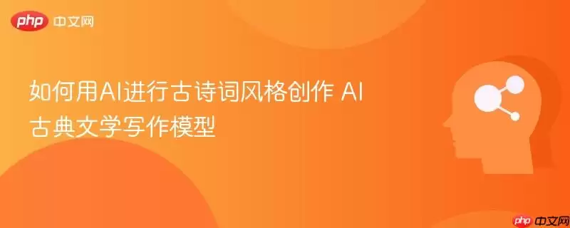 如何用AI进行古诗词风格创作 AI古典文学写作模型
