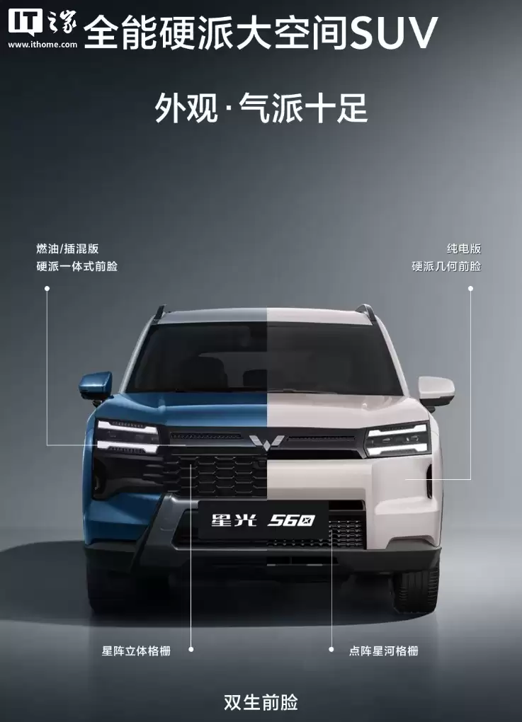 五菱首款硬派 SUV 星光 560 汽车 1 月 15 日上市:燃油、插混、纯电三动力,首发权益价 5.98 万元起