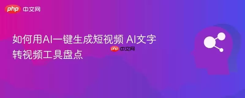 如何用AI一键生成短视频 AI文字转视频工具盘点