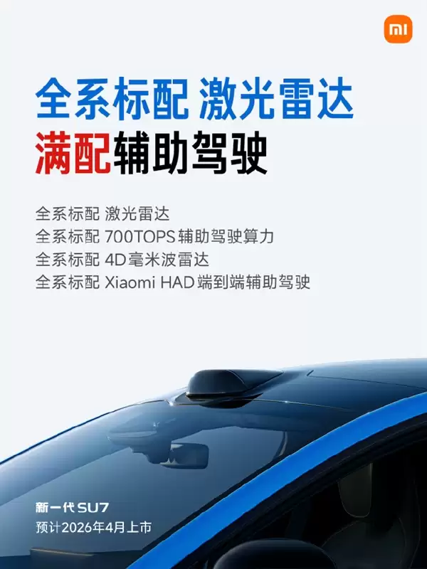 锁单未交付SU7车主可升级!雷军公布新SU7全信息:预售22.99万起+标配激光雷达等