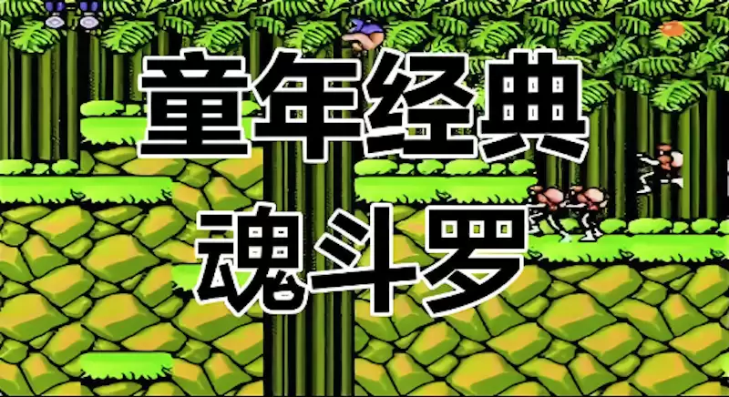 魂斗罗网页版最新入口 魂斗罗最新网页游戏一键开启 - 游乐网