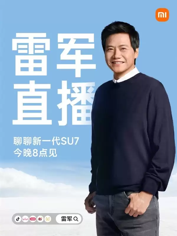 雷军宣布今晚直播:聊新一代SU7 并继续回应各种质疑