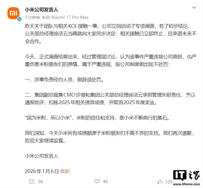 小米公布团队接触相关KOL事件正式调查结果:辞退涉事人员,许斐、徐洁云遭通报批评并取消年度绩效奖金