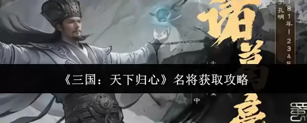 《三国：天下归心》名将获取攻略
