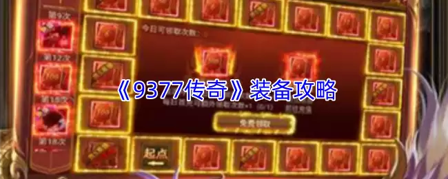《9377传奇》装备攻略
