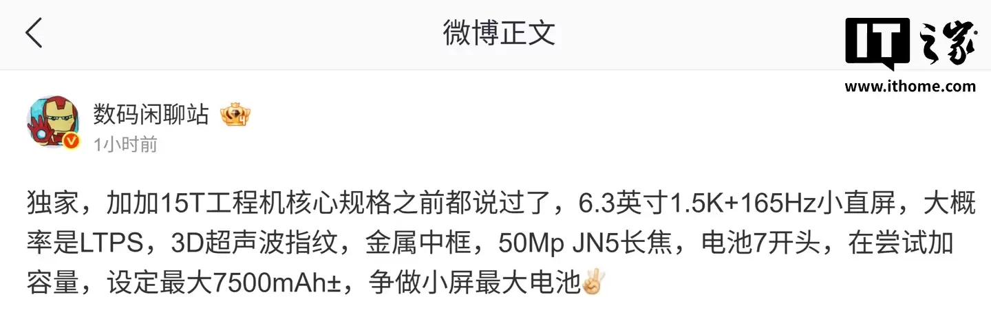 消息称一加 15T 工程机设定电池容量最大 7500mAh™，有望 4 月前后发布