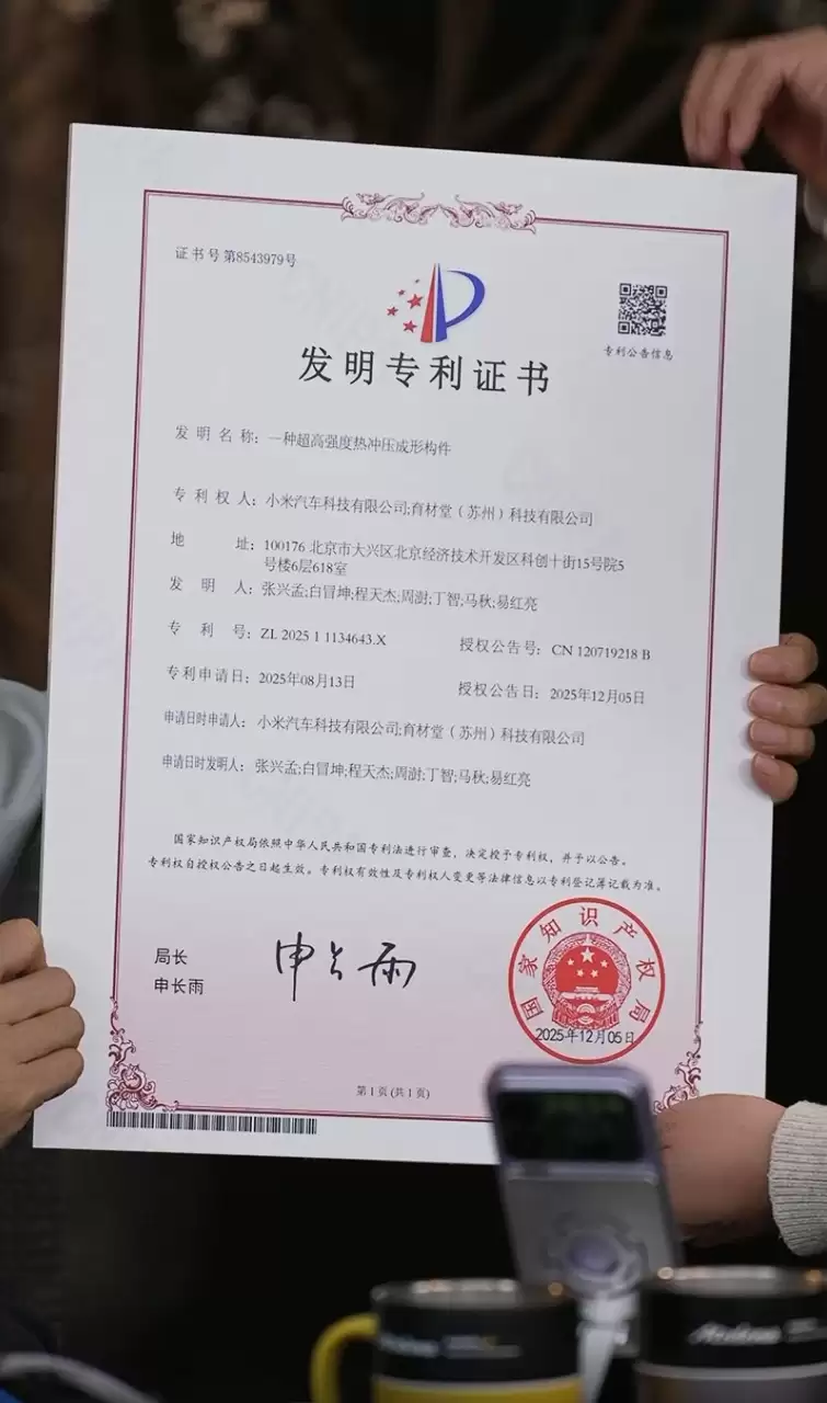 雷军晒 2200Mpa 超强钢发明专利证书,称是小米与合作伙伴联合研发的先进材料