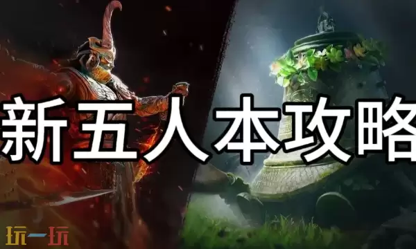 燕云十六声周年庆新副本怎么打 燕云十六声周年庆新副本打法思路