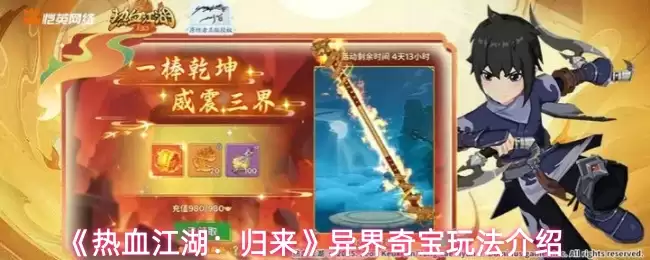 《热血江湖：归来》异界奇宝玩法介绍