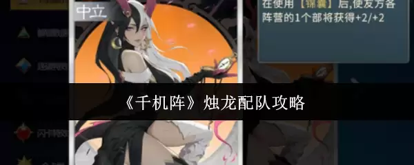 《千机阵》燚龙配队攻略
