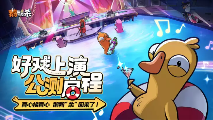 《鹅鸭杀》公测今日启动 全面升级移动端社交推理体验