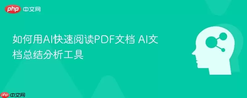 如何使用AI快速阅读PDF文档 AI文档总结分析工具