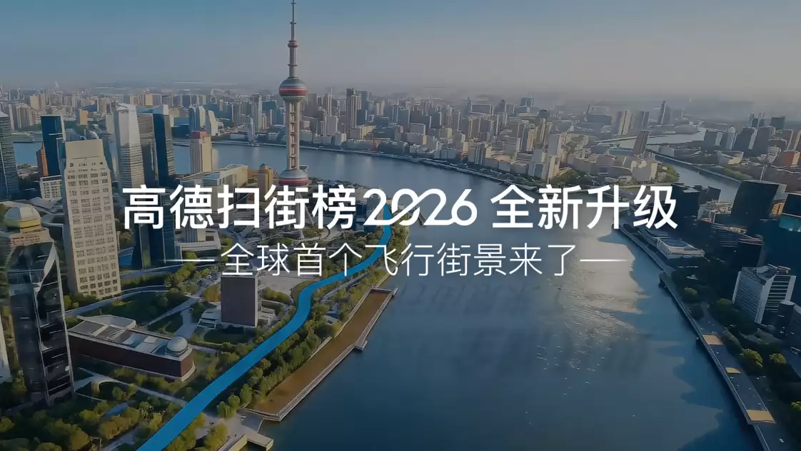 高德扫街榜 2026 正式发布：全球首个飞行实景探店，向 100 万家烟火小店免费开放