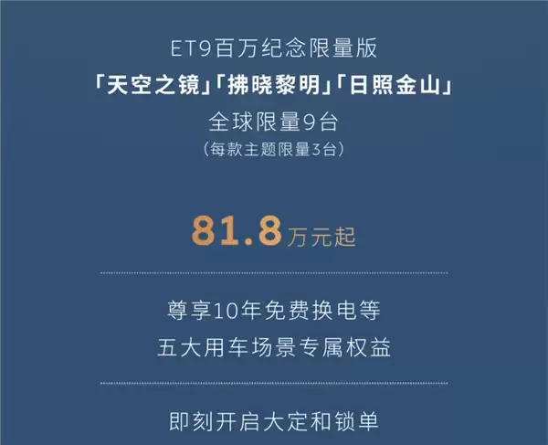 全球限量9台！蔚来ET9百万纪念版上市：81.8万起