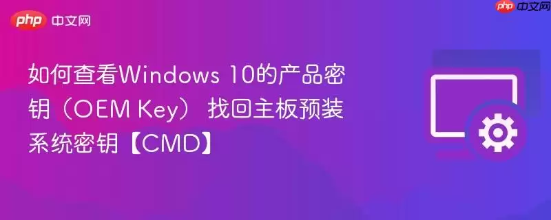 如何查看Windows 10的产品密钥(OEM Key) 找回主板预装系统密钥【CMD】