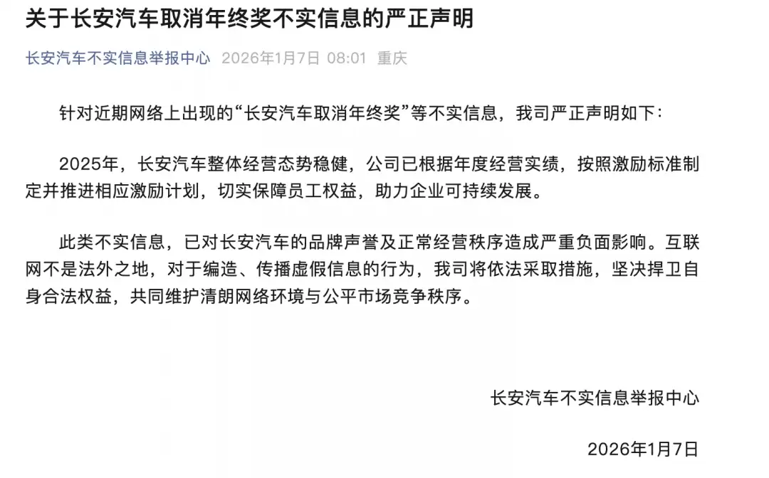 长安汽车辟谣取消年终奖传闻并声明已依法实施奖励方案