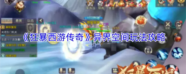 《狂暴西游传奇》异界空间玩法攻略
