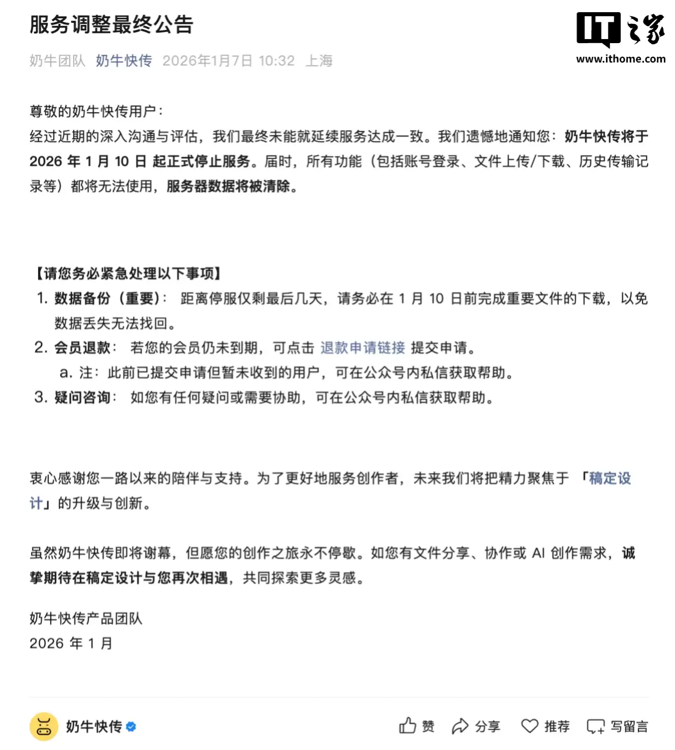 奶牛快传 1 月 10 日起停止服务，服务器数据将被清除