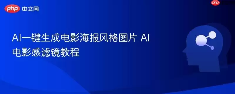 AI一键生成电影海报风格图片 AI电影感滤镜教程