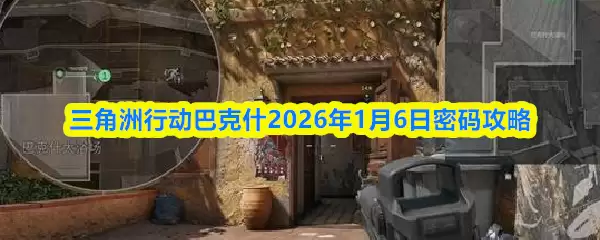 三角洲行动巴克斯2026年1月6日密码攻略