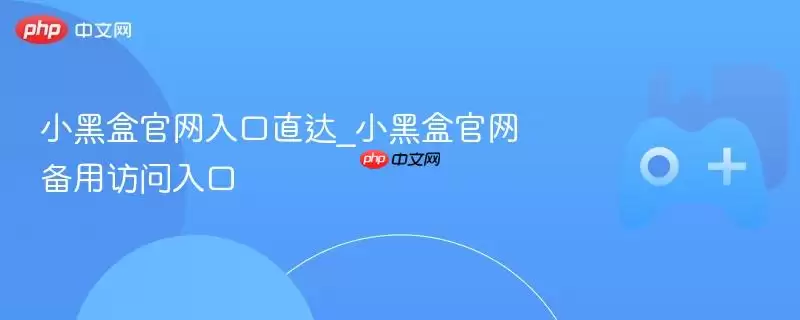 小嘿盒正式入口直达_小嘿盒正式备用访问入口