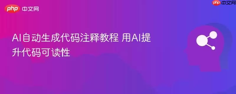 AI自动生成代码注释教程 用AI提升代码可读性