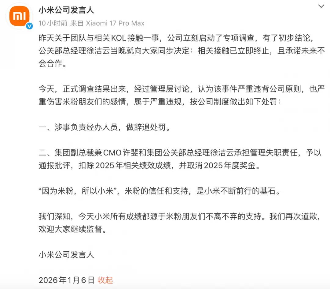 小米通报与网络人士不当接触事件处理结果