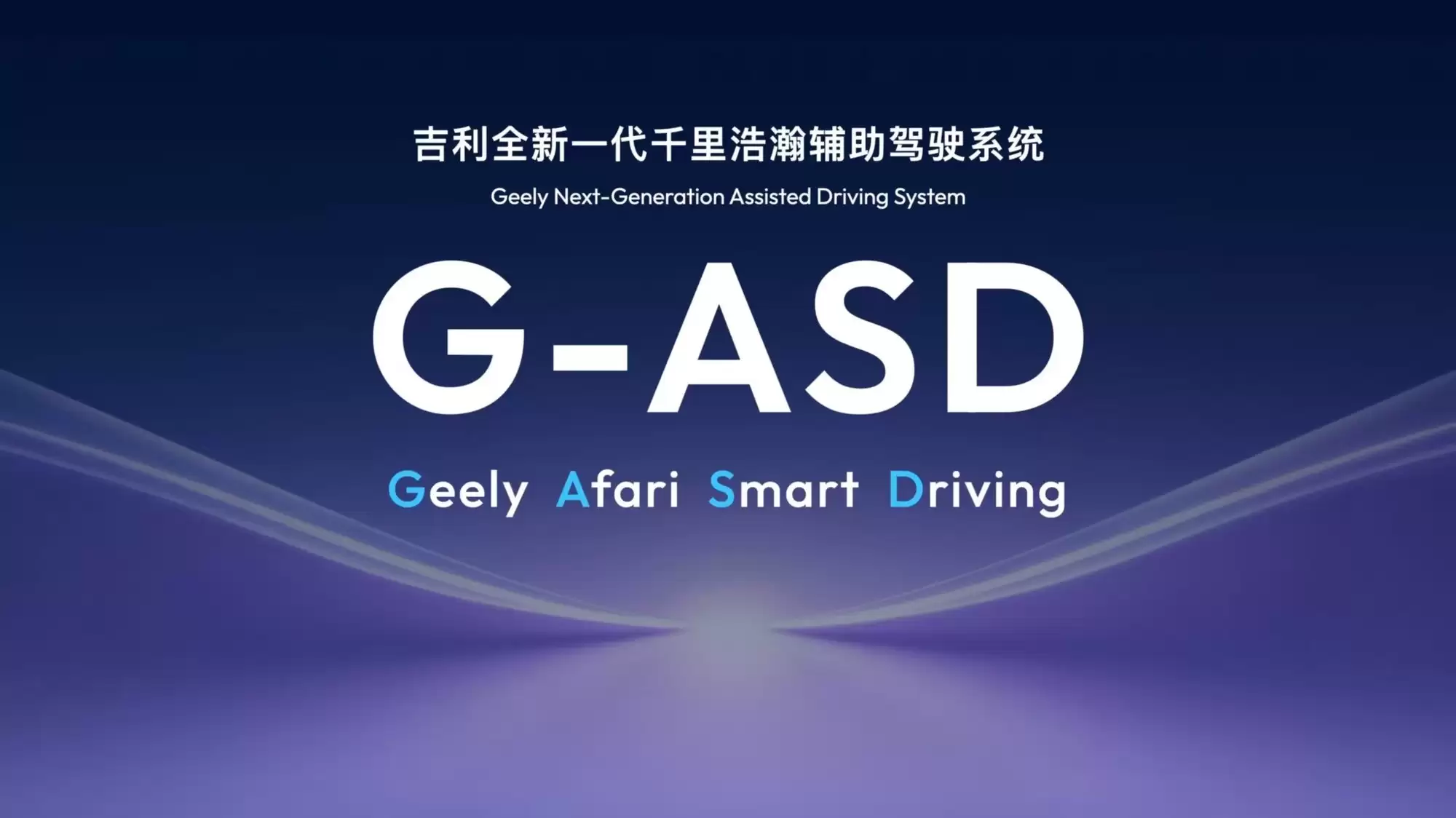 吉利2026 CES发布千里皓瀚G-ASD 实现车位到车位全域智驾