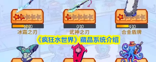 《疯狂水世界》藏品系统介绍