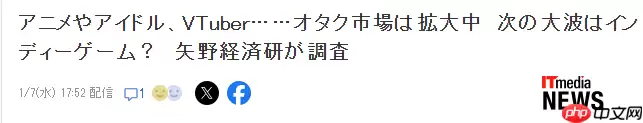 日本资深经济研究所:2026年御宅经济独立游戏将引领大潮