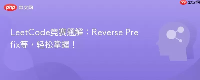LeetCode竞赛题解：Reverse Prefix等，轻松掌握！