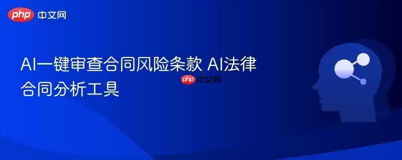 AI一键审查合同风险条款 AI法律合同分析工具