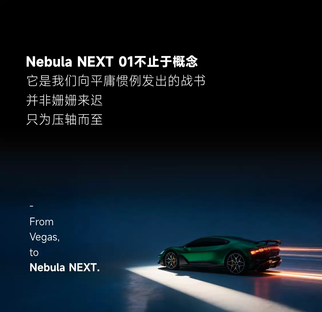 追光造车加速:星空计划 Nebula Next 01 概念车首次亮相,零百加速低于 1.8s