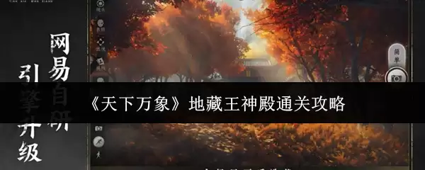 《天下万象》地藏王神殿通关攻略