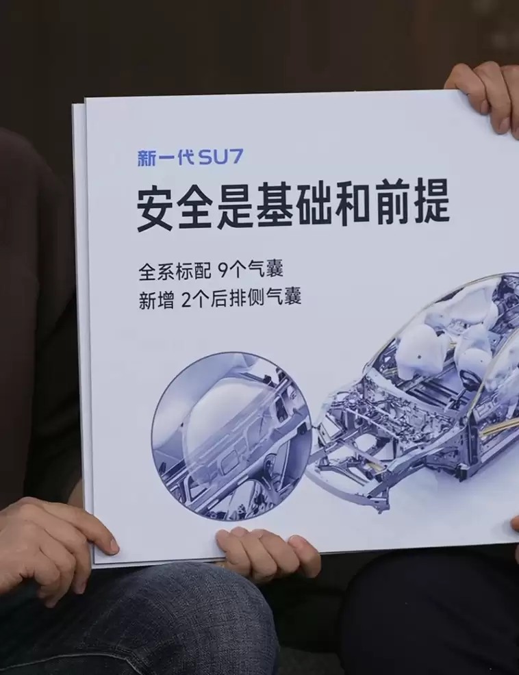 安全是基础和前提:雷军宣布新一代小米 SU7 全系标配 9 气囊