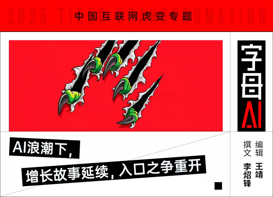 从DeepSeek到豆包,中国互联网进入“虎变”纪元