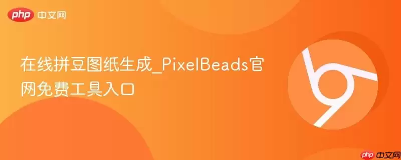 在线拼豆图纸生成_PixelBeads正式免费工具入口