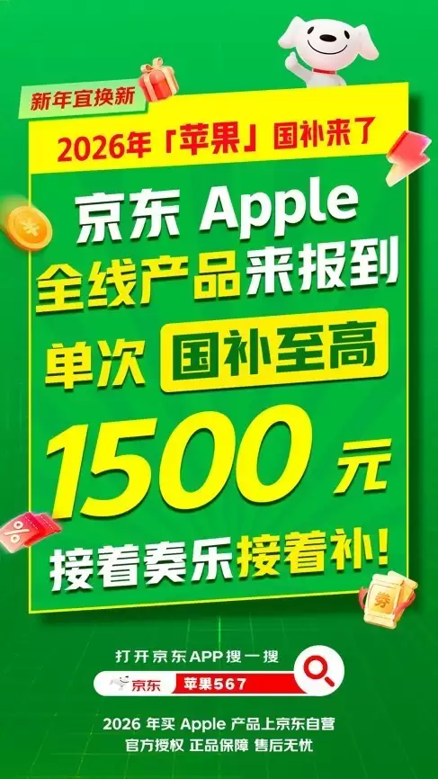 2026年苹果国补来了，京东入手Apple全线产品单品补贴至高1500元