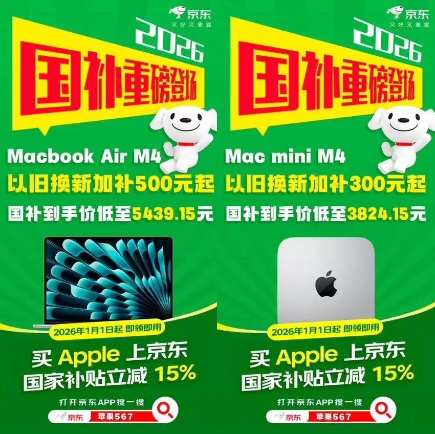 2026年苹果国补来了，京东入手Apple全线产品单品补贴至高1500元