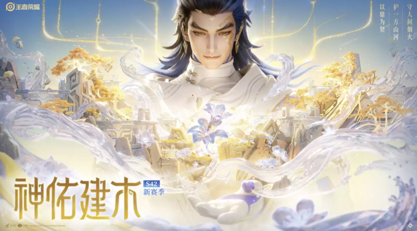 腾讯《王者荣耀》S42 新赛季“神佑建木”开启：新英雄大禹上线、优化匹配机制