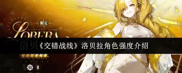 《交错战线》洛贝拉角色强度介绍